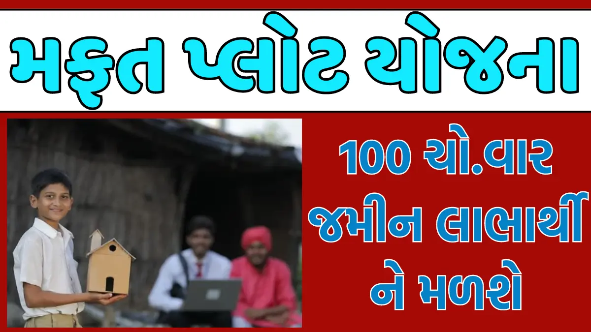 Mafat Plot Yojana Gujarat 2024