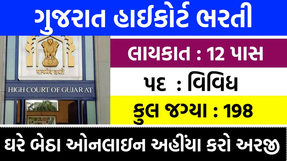 Gujarat High Court Recruitment 