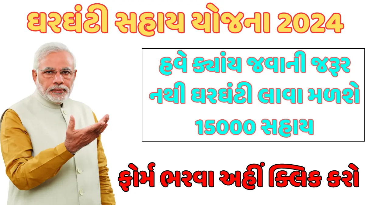 gharghanti sahay yojana gujarat 2024