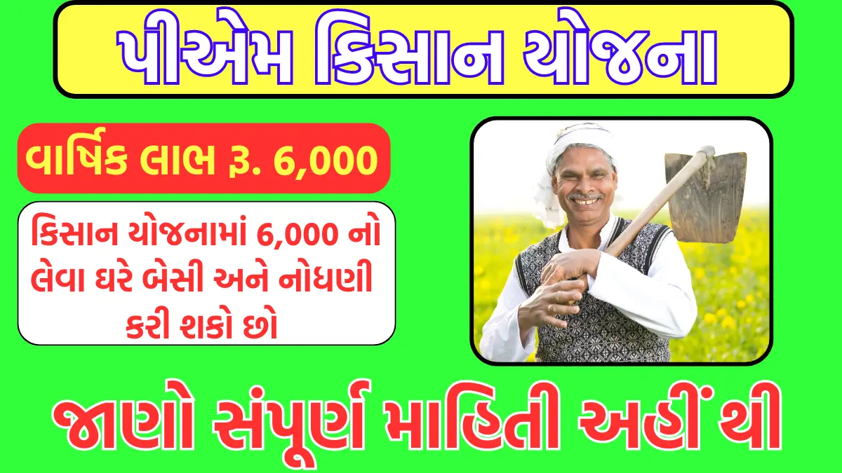 How to pm kisan yojana 2024 registration IN GUJARAT