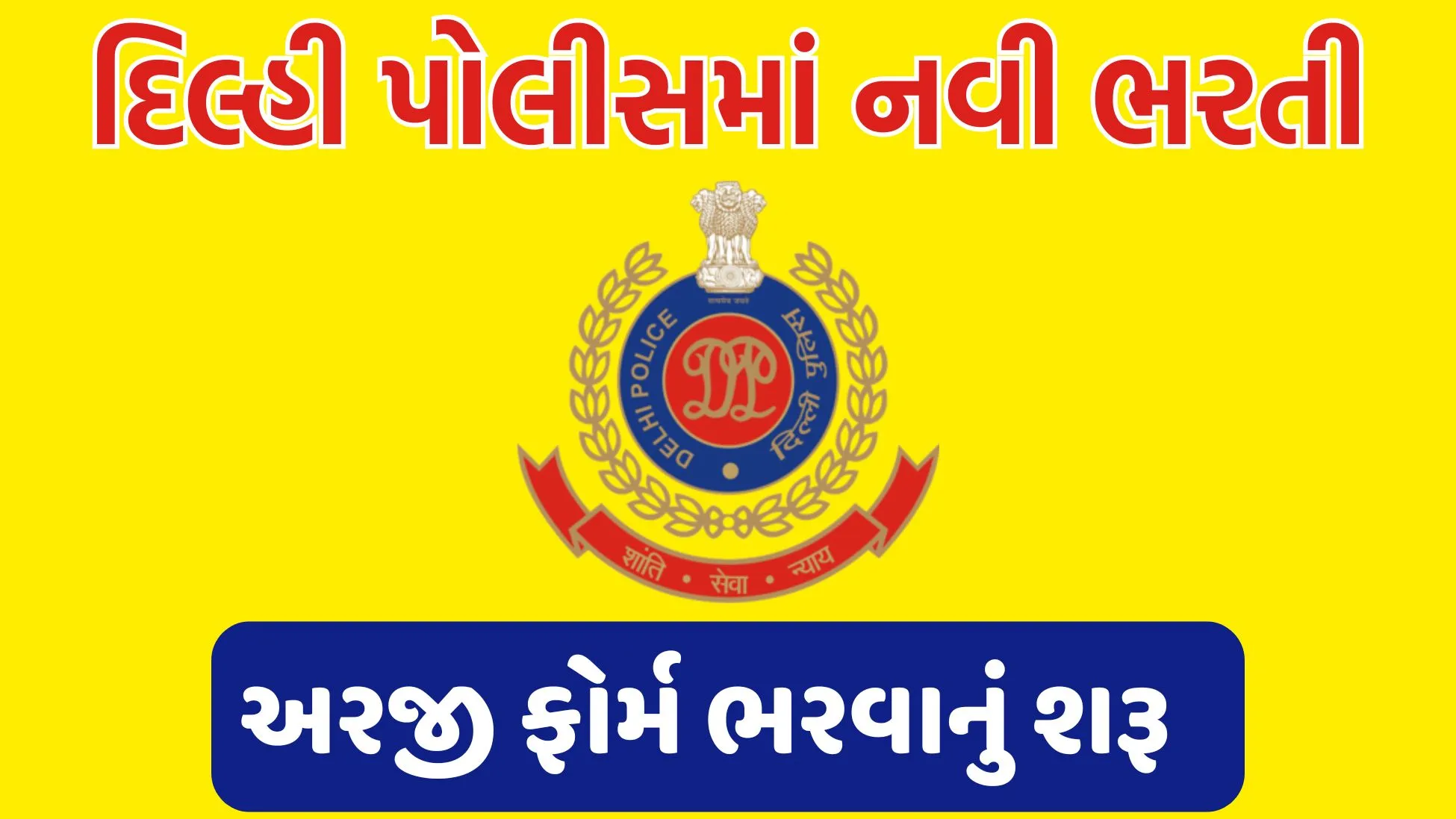 delhi police bharti 2024