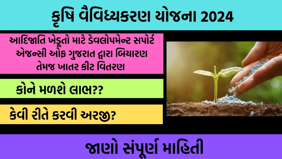 Gujarat Krushi Vaividyakaran Yojana 2024 