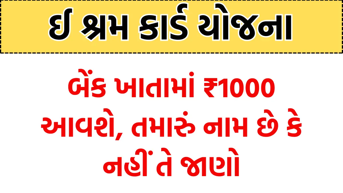 e shram card gujarati