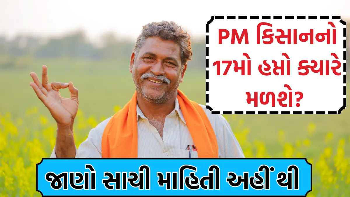 pm kisan 17th hapto gujarat