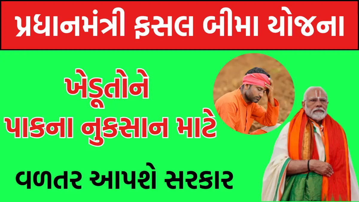 Pradhan Mantri Fasal Bima Yojana 2024 gujarat