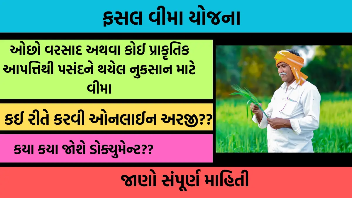 pradhan mantri fasal bima yojana 2024 gujarat