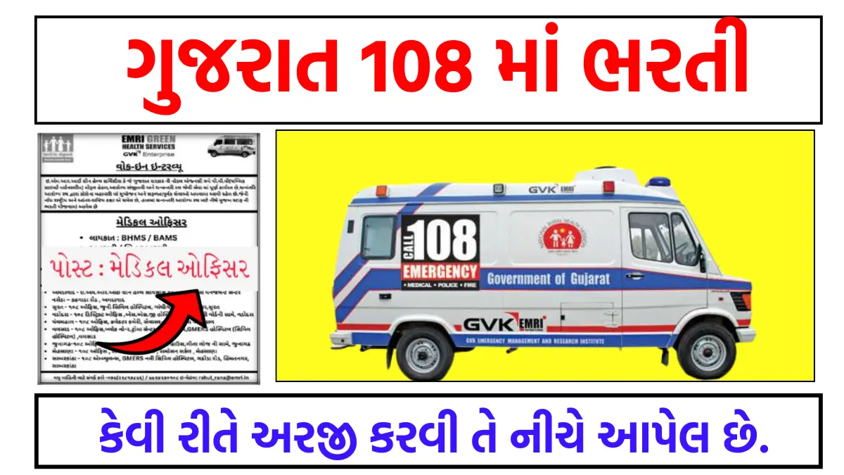 108 emergency bharti gujarat