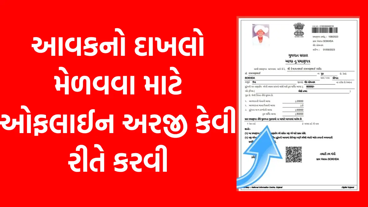 aavak no. dakhlo gujarati