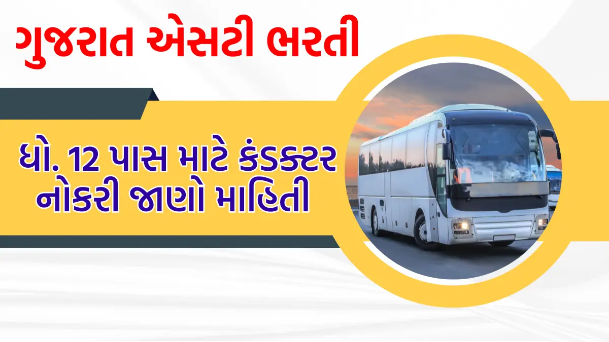 GSRTC Recruitment 2024