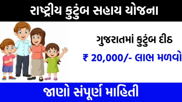 sankat mochan yojana gujarat